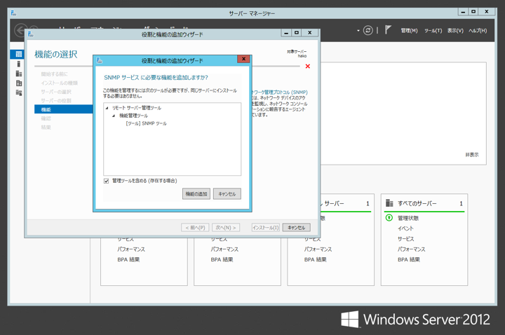 Windows Server 2012 への SNMP (Simple Network Management Protocol) サービスのインストール:画像8
