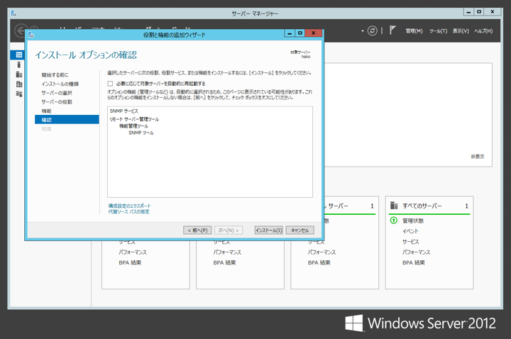 Windows Server 2012 への SNMP (Simple Network Management Protocol) サービスのインストール:画像10