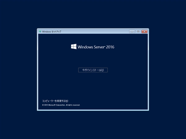 Windows Server 2016 の新規インストール:画像4