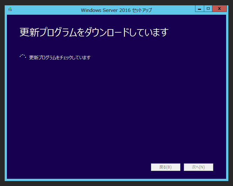 Windows Server 2016 のアップグレードインストール:画像6