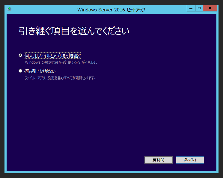 Windows Server 2016 のアップグレードインストール:画像13