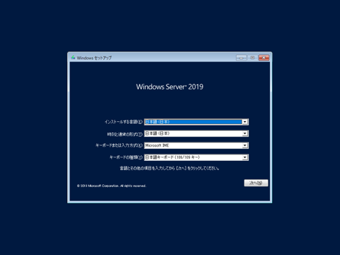 Windows Server 2019 の新規インストール:画像1