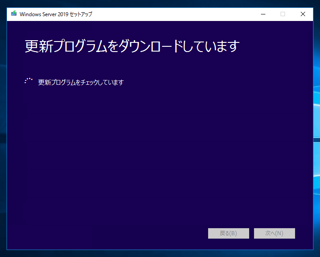Windows Server 2019 のアップグレードインストール:画像6