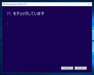 Windows Server 2019 のアップグレードインストール:画像7