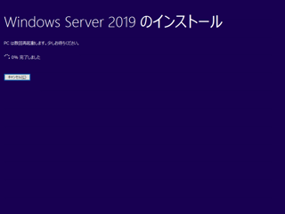 Windows Server 2019 のアップグレードインストール:画像18