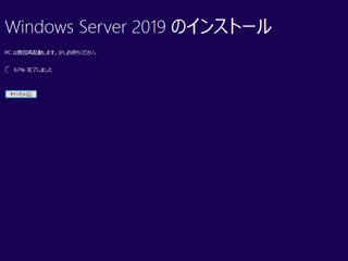 Windows Server 2019 のアップグレードインストール:画像19