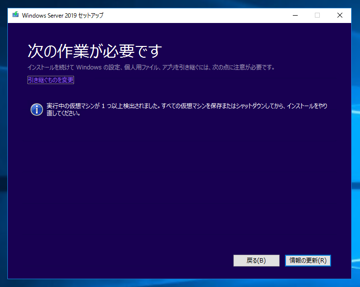 Windows Server 2019 のアップグレードインストール:画像13