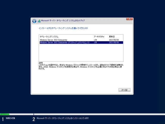 Windows Server 2022 の新規インストール:画像32