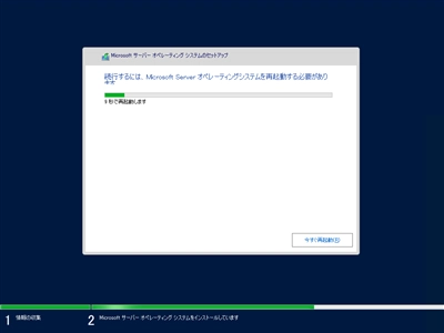 Windows Server 2022 の新規インストール:画像39