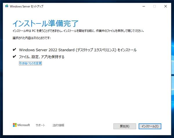 Windows Server 2022 のアップグレードインストール:画像14