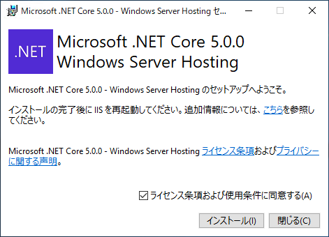 ASP.NET Core 5 Windows Hosting Bundleをインストールする:画像8