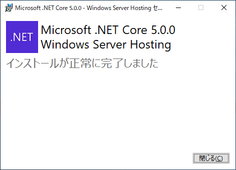 ASP.NET Core 5 Windows Hosting Bundleをインストールする:画像11