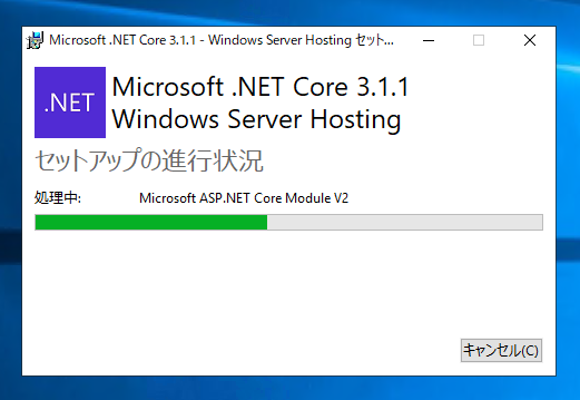 .NET Core 3.1 Windows Server Hosting をインストールする:画像7