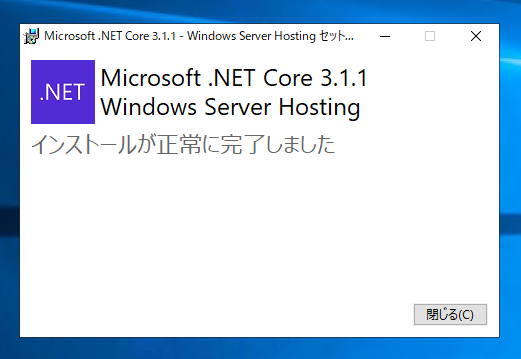.NET Core 3.1 Windows Server Hosting をインストールする:画像9
