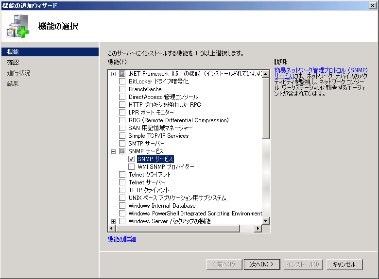 Windows Server 2008 への SNMP (Simple Network Management Protocol) サービスのインストール:画像2