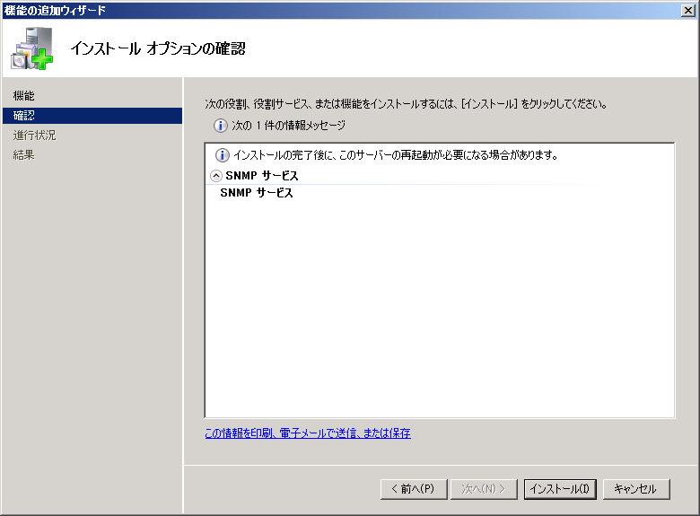 Windows Server 2008 への SNMP (Simple Network Management Protocol) サービスのインストール:画像3