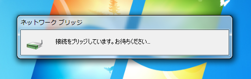Windows7でネットワークブリッジを作成する:画像5