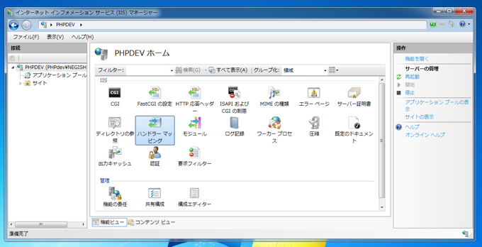 IIS(Internet Information Services)でのPHPの設定 (IIS7でPHPを動作させる):画像2