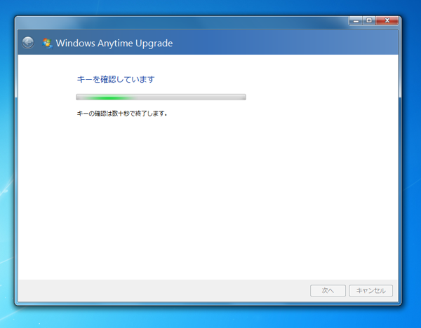 Windows7 のエディションをアップグレードする:画像10
