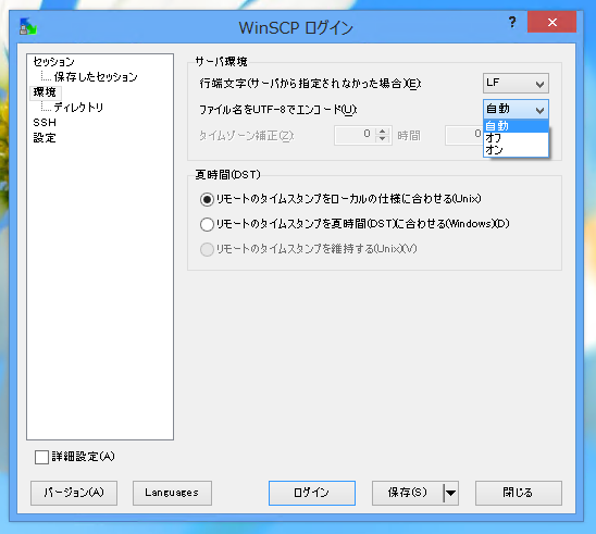 WinSCPでファイル名やディレクトリ名が文字化けする:画像4