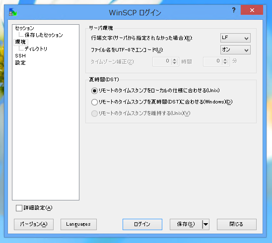 WinSCPでファイル名やディレクトリ名が文字化けする:画像5