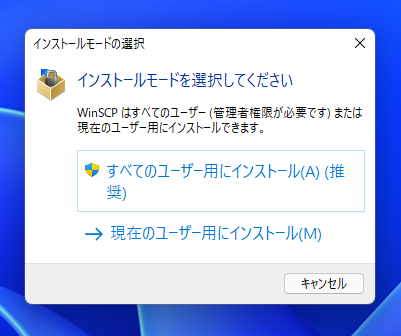 WinSCPのインストール:画像5
