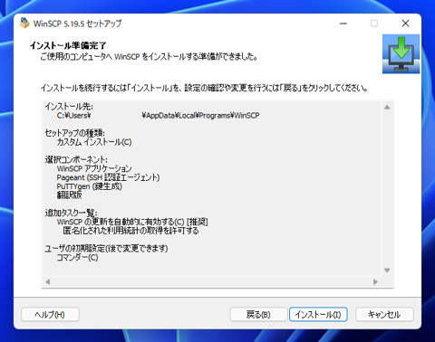 WinSCPのインストール:画像15