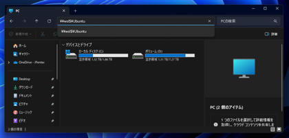 WSL2 の LinuxシステムのファイルをWindowsから編集する:画像2