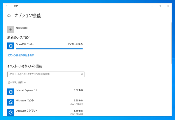 Open SSH Server のインストール - SFTPサーバーのインストール:画像9