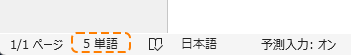 文章全体の文字数、選択範囲の文字数をカウントする:画像11