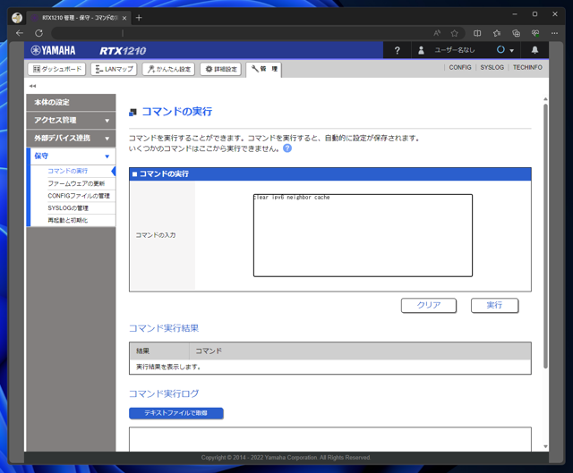 YAMAHA RTXルーターの IPv6 アドレスのキャッシュをクリアする:画像2