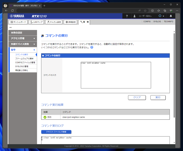 YAMAHA RTXルーターの IPv6 アドレスのキャッシュをクリアする:画像3