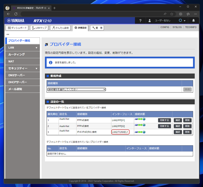 IPv4 over IPv6 接続を作成すると接続がTUNNEL2で作成されてしまう:画像5