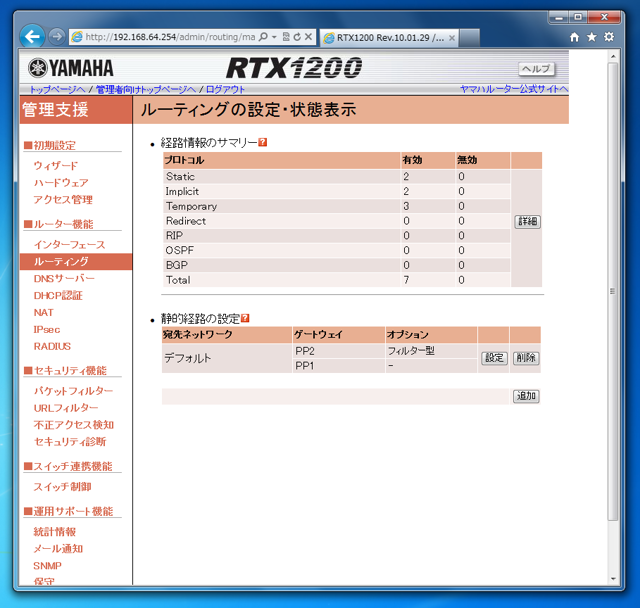 Webの管理画面を利用してYAMAHA RTX1200に複数のPPを設定する:画像6