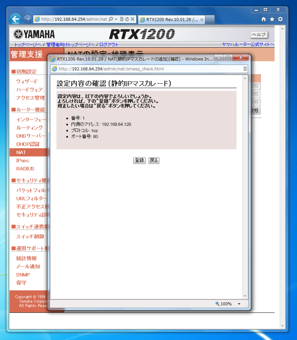 Webの管理画面を利用してYAMAHA RTX1200にポートフォワーディングを設定する:画像5
