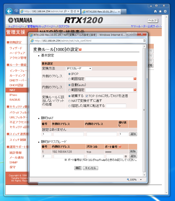 Webの管理画面を利用してYAMAHA RTX1200にポートフォワーディングを設定する:画像7