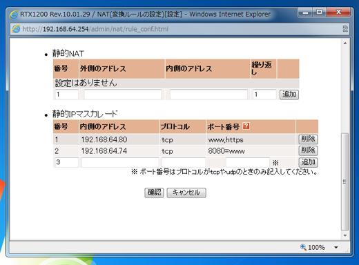 Webの管理画面を利用してYAMAHA RTX1200にポートフォワーディングを設定する:画像14