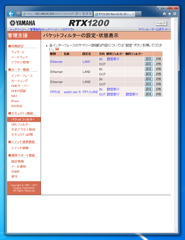 YAMAHA RT/RTXシリーズルータでポートフォワーディングのために特定のポートを開放する (IPフィルタ設定の変更によるポートの穴あけ):画像1