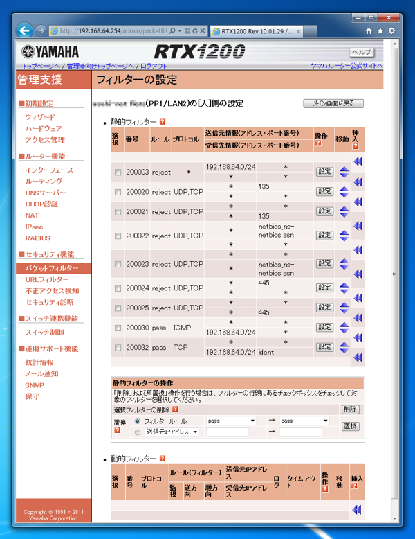 YAMAHA RT/RTXシリーズルータでポートフォワーディングのために特定のポートを開放する (IPフィルタ設定の変更によるポートの穴あけ):画像2