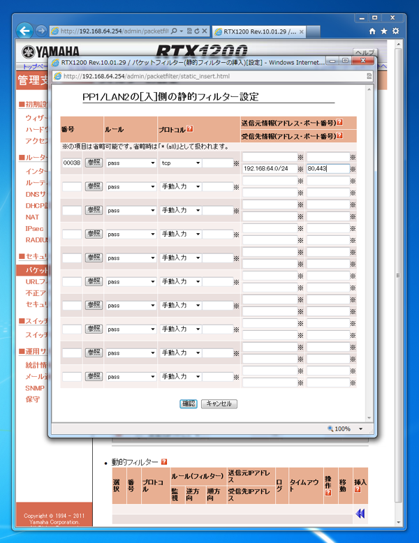 YAMAHA RT/RTXシリーズルータでポートフォワーディングのために特定のポートを開放する (IPフィルタ設定の変更によるポートの穴あけ):画像4