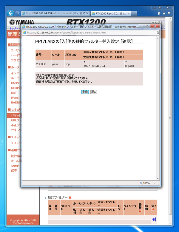 YAMAHA RT/RTXシリーズルータでポートフォワーディングのために特定のポートを開放する (IPフィルタ設定の変更によるポートの穴あけ):画像5