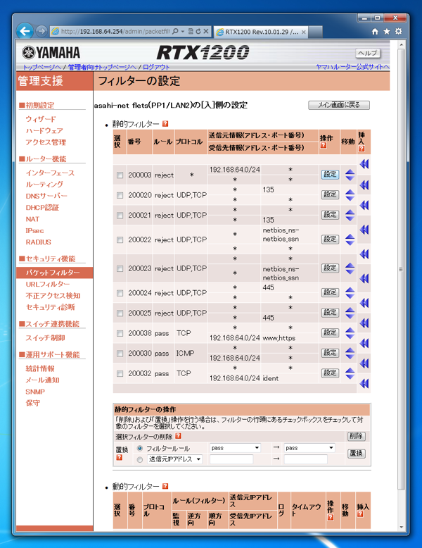 YAMAHA RT/RTXシリーズルータでポートフォワーディングのために特定のポートを開放する (IPフィルタ設定の変更によるポートの穴あけ):画像6