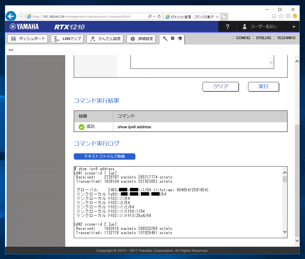 インターフェイスの IPv6 アドレスの確認と表示 - YAMAHA RTXルーター
