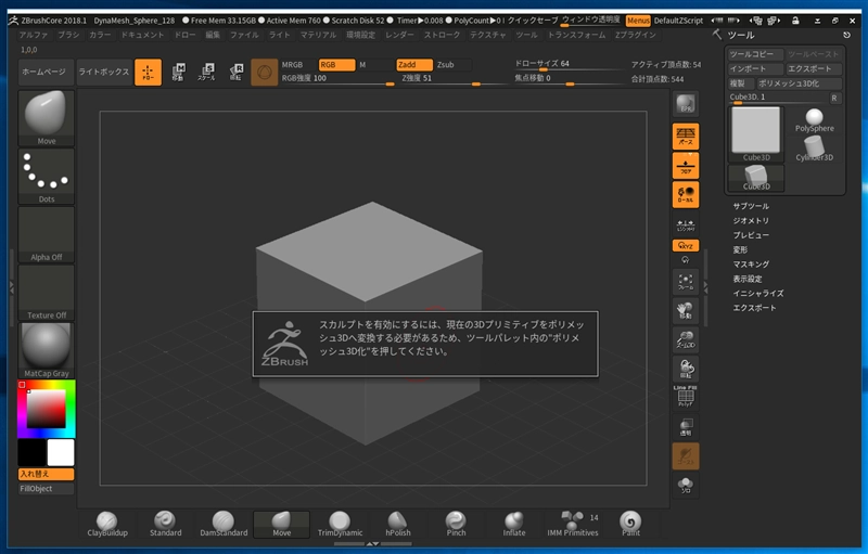 立体をドローすると 「スカルプトを有効にするには、現在の3Dプリミティブをポリメッシュ3Dへ変換する必要があるため、ツールパレット内の