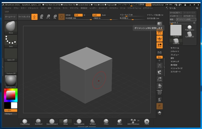 立体をドローすると 「スカルプトを有効にするには、現在の3Dプリミティブをポリメッシュ3Dへ変換する必要があるため、ツールパレット内の